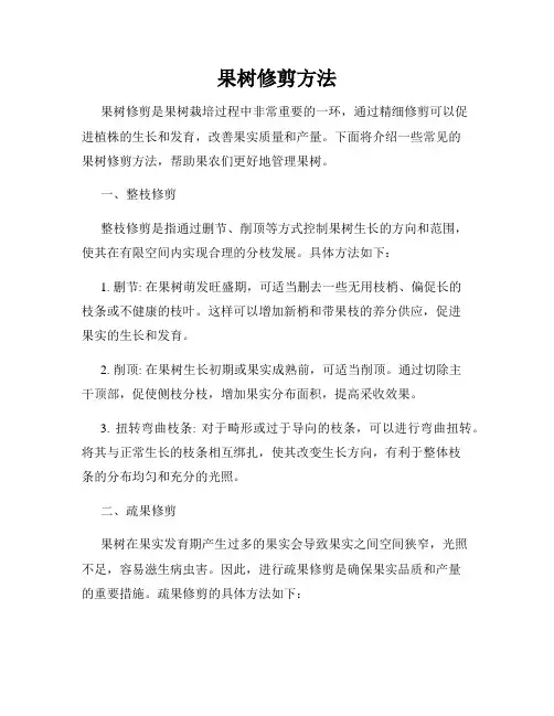 果树修剪方法