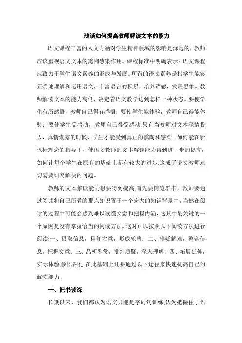 浅谈如何提高教师解读文本的能力