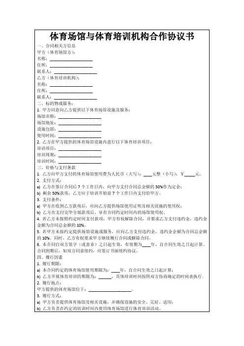 体育场馆与体育培训机构合作协议书