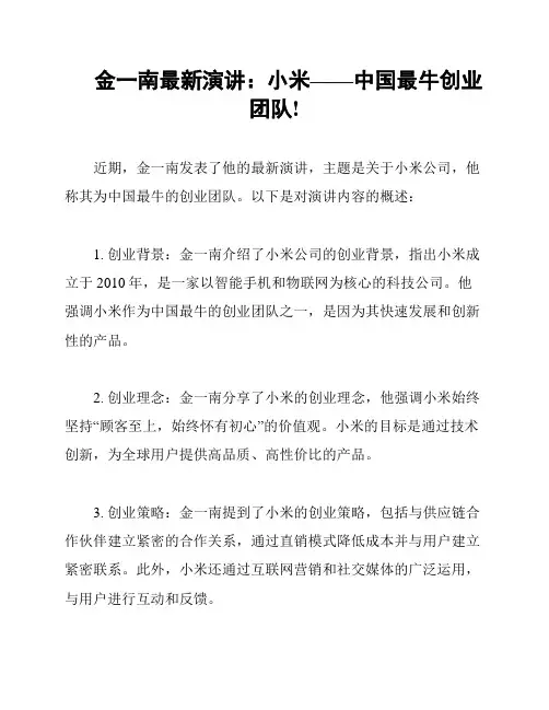 金一南最新演讲：小米——中国最牛创业团队!