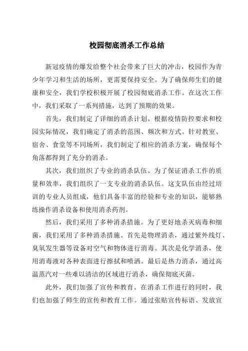 校园彻底消杀工作总结