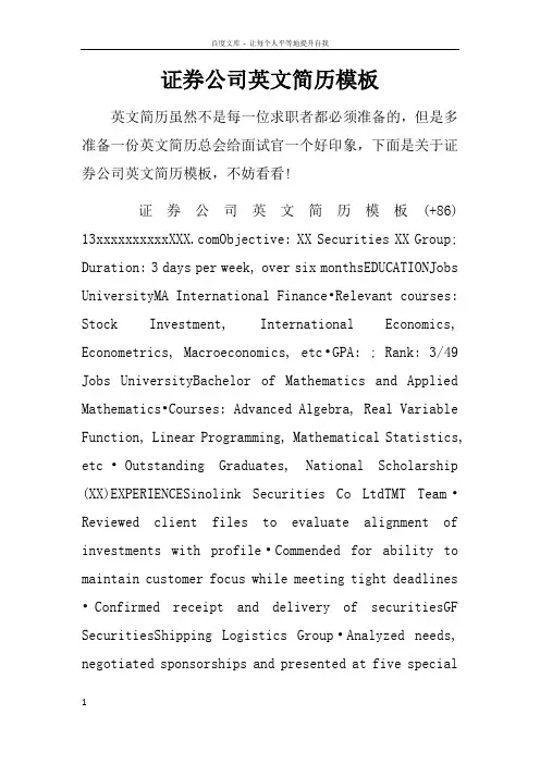证券公司英文简历模板