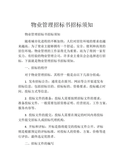 物业管理招标书招标须知 (11)