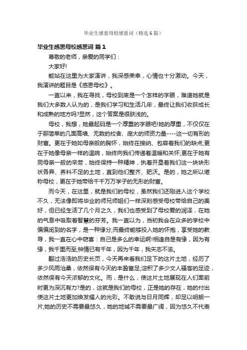毕业生感恩母校感恩词（精选6篇）