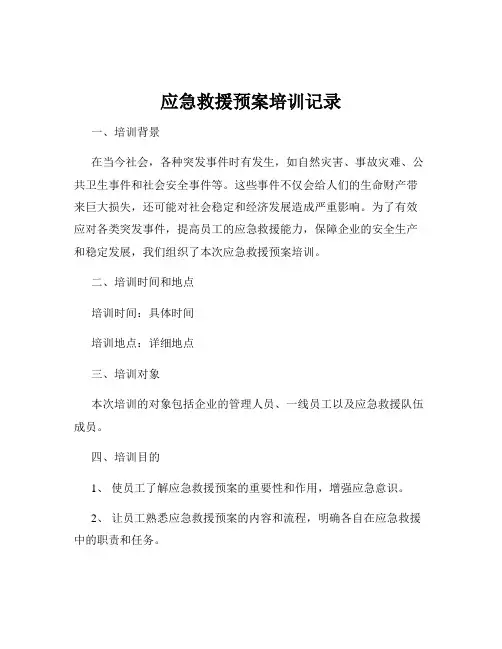 应急救援预案培训记录