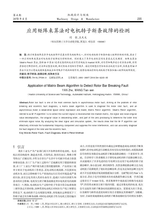 应用矩阵束算法对电机转子断条故障的检测