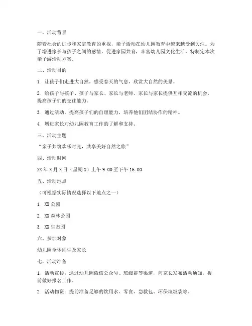 幼儿园亲子游活动策划方案模板
