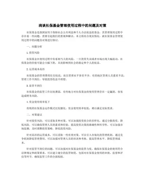 浅谈社保基金管理使用过程中的问题及对策