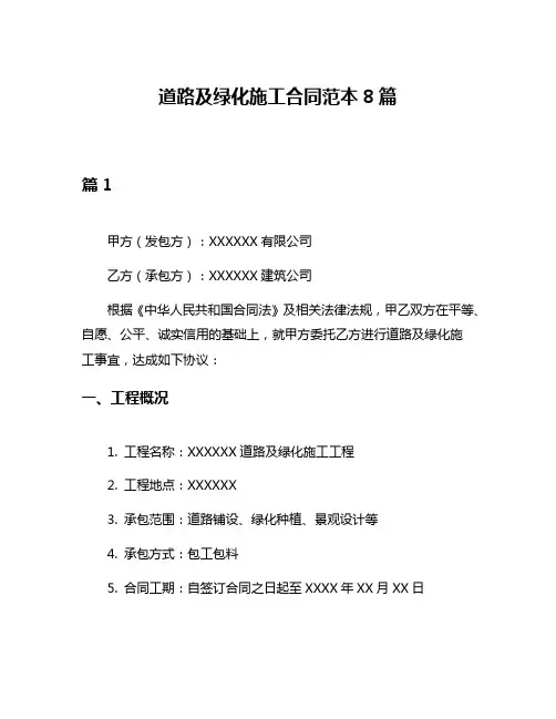道路及绿化施工合同范本8篇