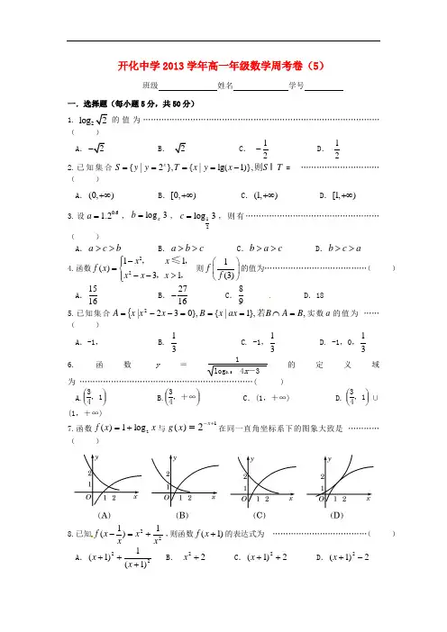 2013-2014学年高一数学上学期第五次周考试题及答案(新人教A版 第207套)