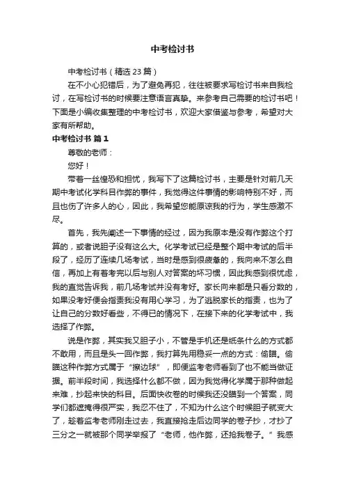 中考检讨书（精选23篇）