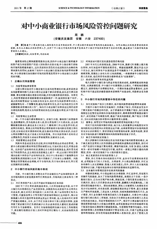 对中小商业银行市场风险管控问题研究