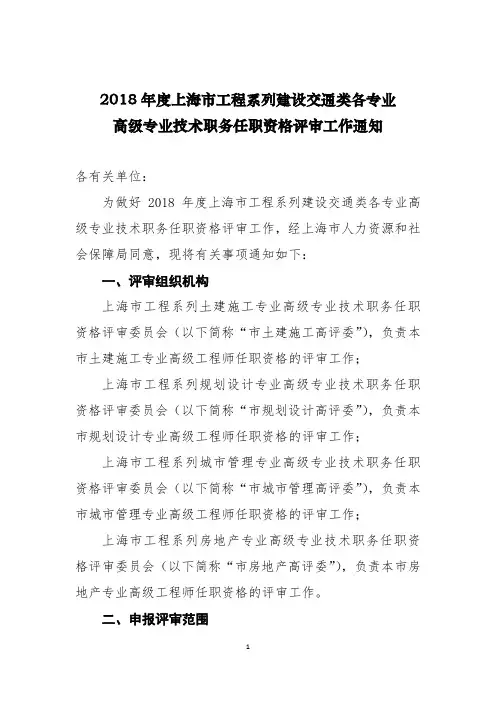 2018年度上海市工程系列建设交通类各专业高级专业技术职务任职资格评审工作通知