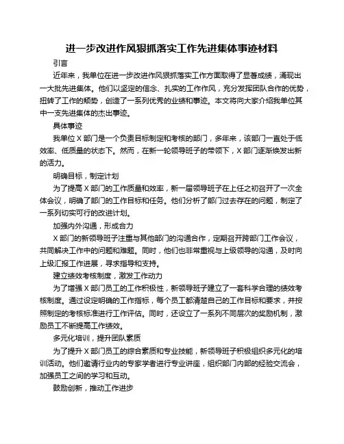 进一步改进作风狠抓落实工作先进集体事迹材料