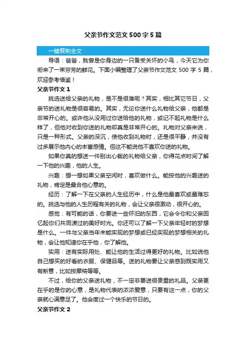 父亲节作文范文500字5篇
