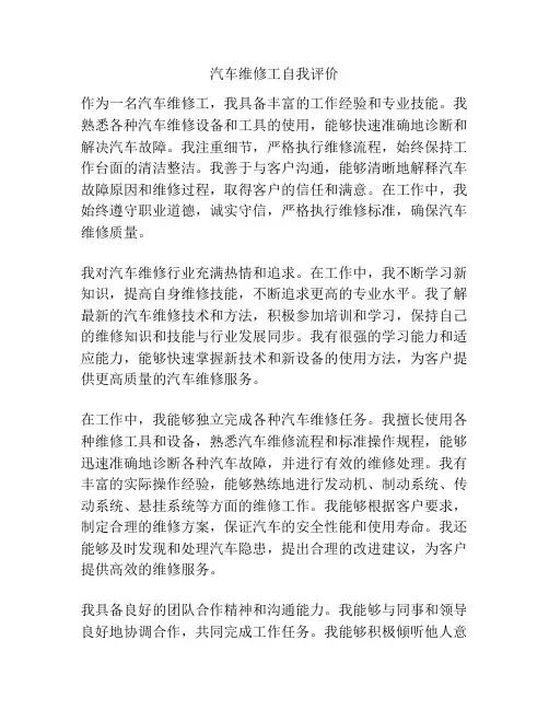汽车维修工自我评价
