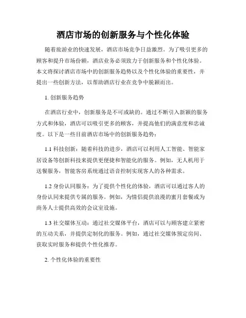 酒店市场的创新服务与个性化体验