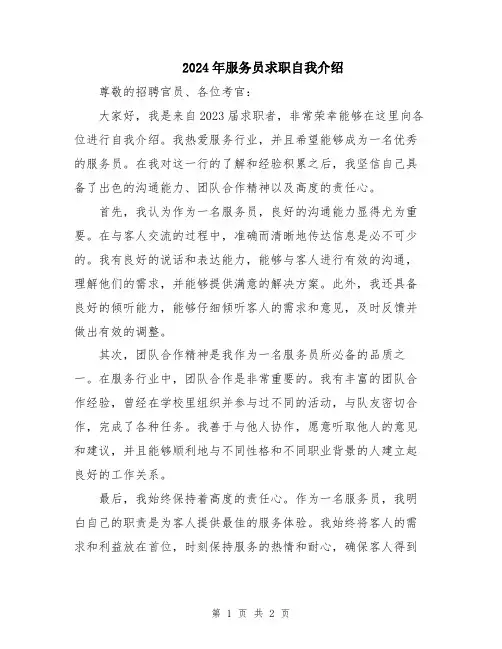 2024年服务员求职自我介绍