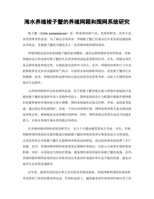 海水养殖梭子蟹的养殖网箱和围网系统研究