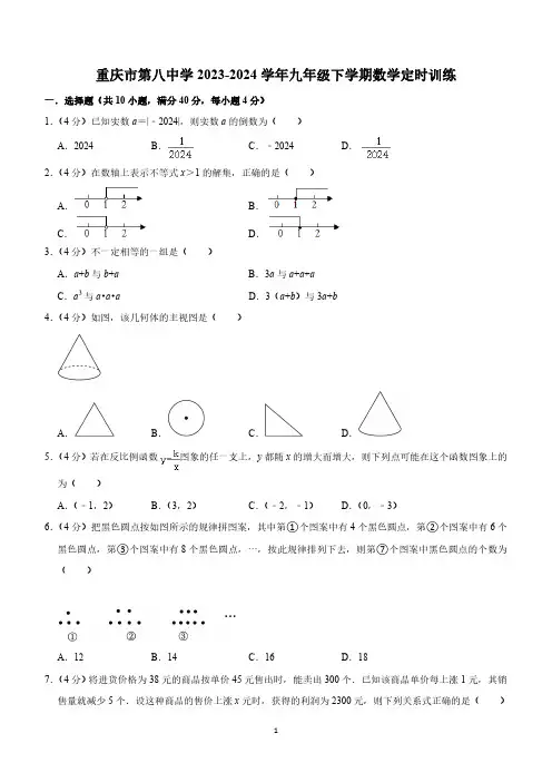 重庆市第八中学2023-2024学年九年级下学期数学定时训练(3月24日)(含简单答案)