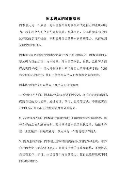 固本培元的通俗意思
