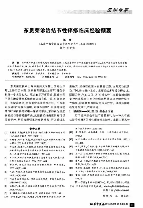 东贵荣诊治结节性痒疹临床经验撷要