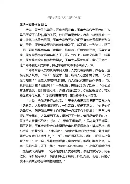 保护水资源作文（通用30篇）