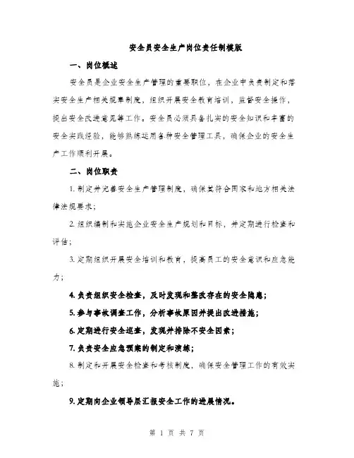 安全员安全生产岗位责任制模版（三篇）