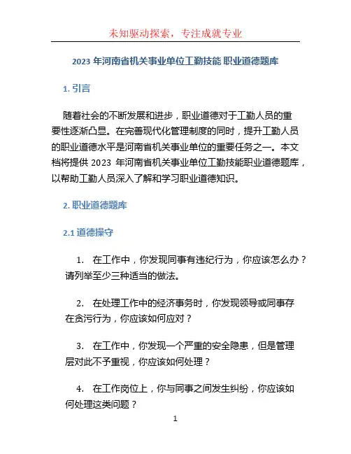 2023年河南省机关事业单位工勤技能 职业道德题库