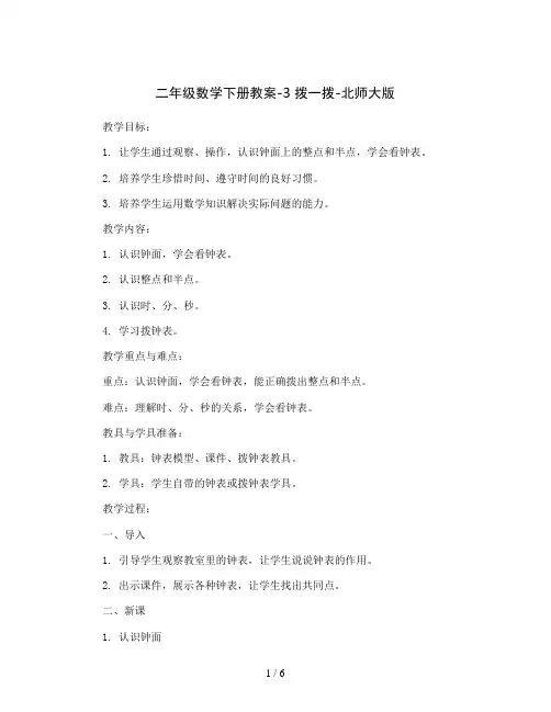 二年级数学下册教案-3 拨一拨-北师大版