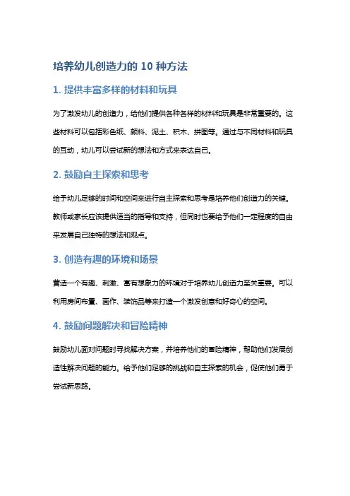 培养幼儿创造力的10种方法