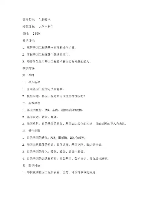 基因工程教案大学
