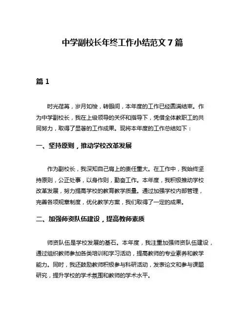 中学副校长年终工作小结范文7篇