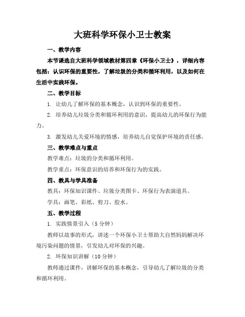 大班科学环保小卫士教案