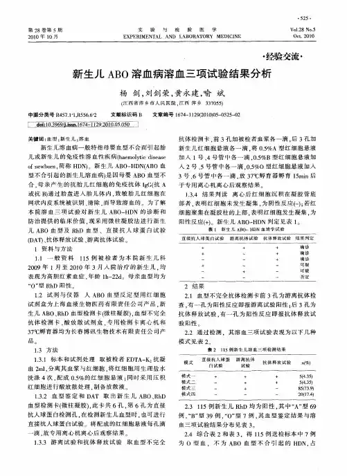 新生儿ABO溶血病溶血三项试验结果分析