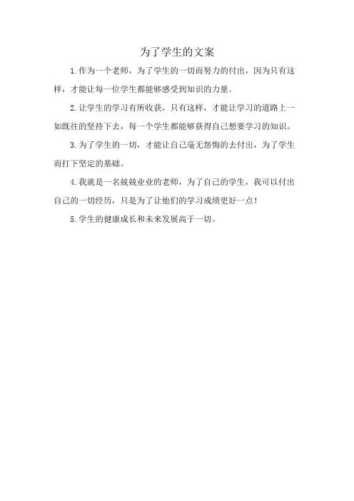 为了学生的文案