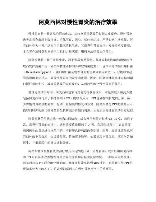 阿莫西林对慢性胃炎的治疗效果