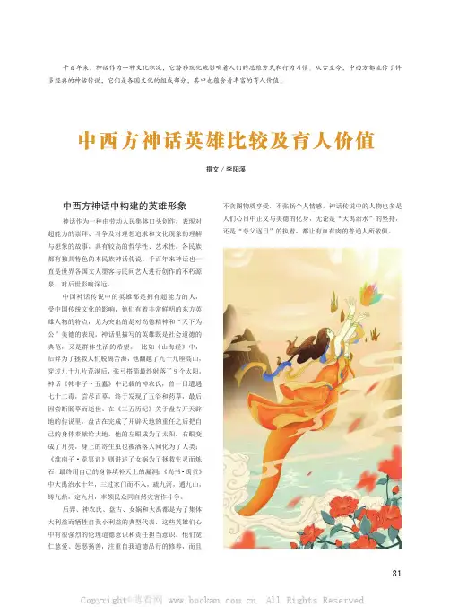 中西方神话英雄比较及育人价值