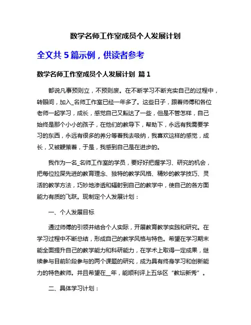 数学名师工作室成员个人发展计划