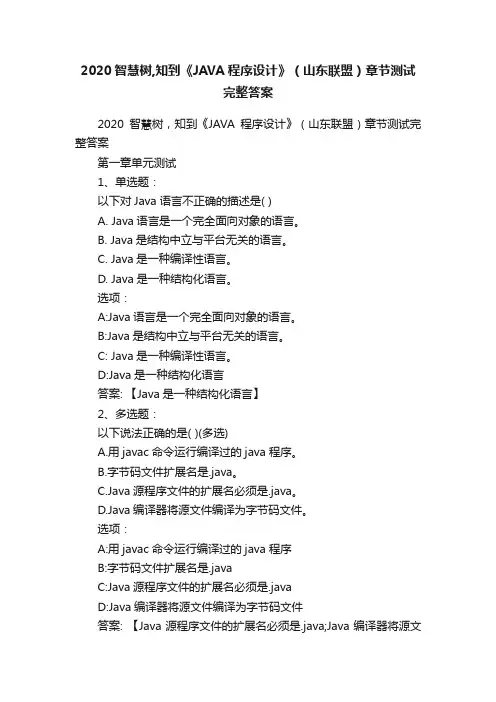 2020智慧树,知到《JAVA程序设计》（山东联盟）章节测试完整答案