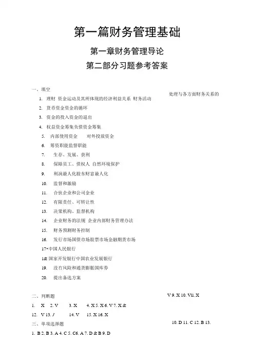 财务管理学习指导、习题与项目实训(第二版)(靳磊)辅助教材(习题参考答案).docx