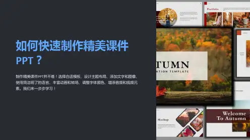如何快速制作精美课件PPT
