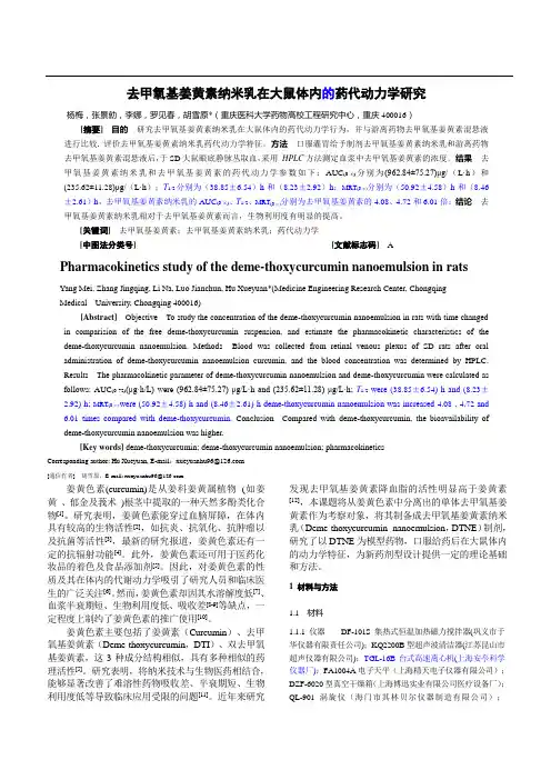 去甲氧基姜黄素纳米乳在大鼠体内的药代动力学研究