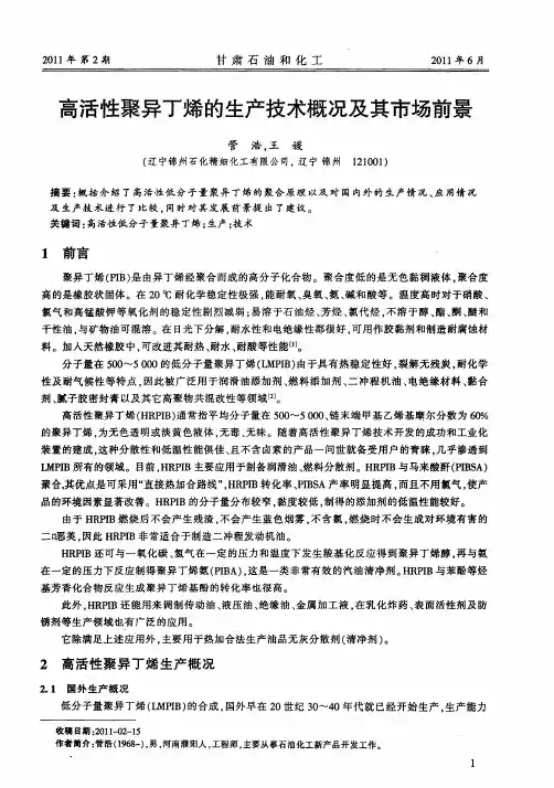 高活性聚异丁烯的生产技术概况及其市场前景