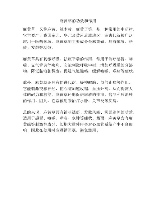 麻黄草的功效和作用