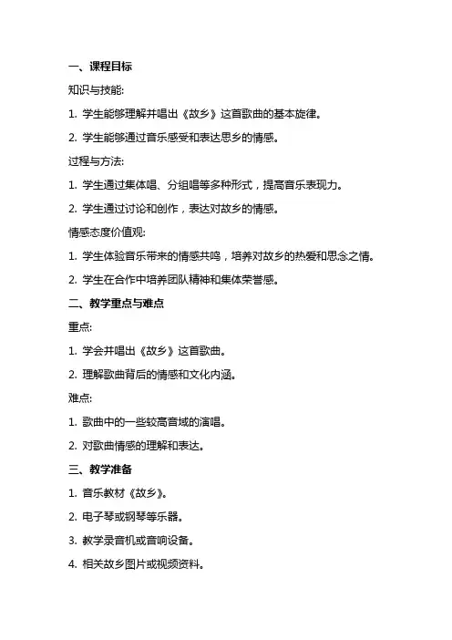 六年级音乐上册 故乡教案 苏少版