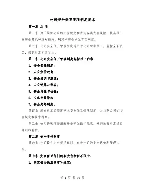 公司安全保卫管理制度范本(3篇)