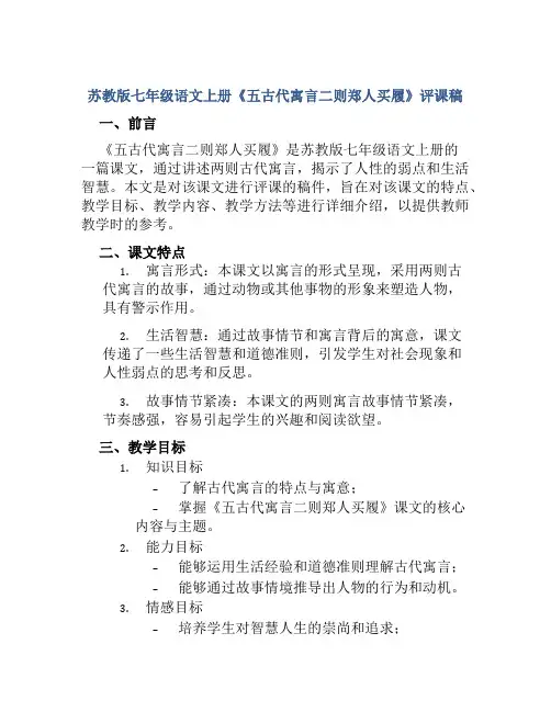 苏教版七年级语文上册《五古代寓言二则郑人买履》评课稿