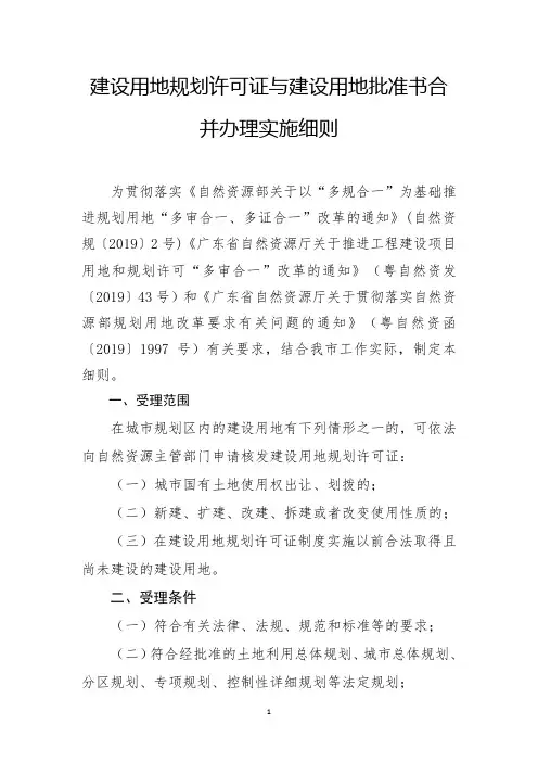建设用地规划许可证与建设用地批准书合并办理实施细则