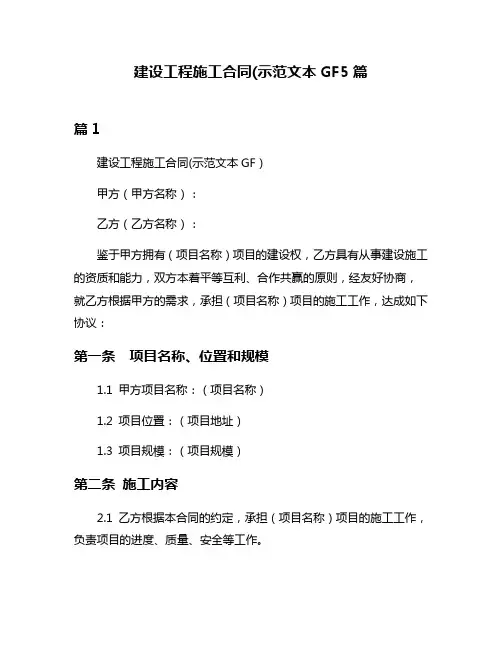 建设工程施工合同(示范文本GF5篇